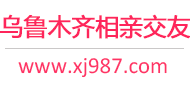 乌鲁木齐相亲交友平台