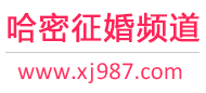 哈密征婚频道